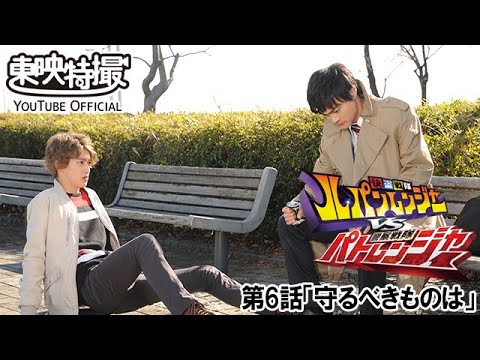 快盗戦隊ルパンレンジャーＶＳ警察戦隊パトレンジャー　第06話[公式]