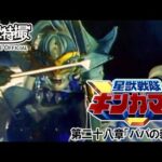 星獣戦隊ギンガマン　第28話[公式]