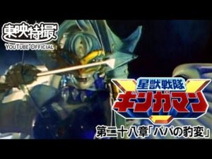 星獣戦隊ギンガマン　第28話[公式]