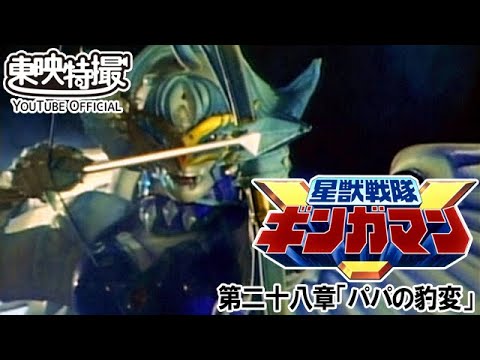 星獣戦隊ギンガマン　第28話[公式]