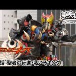 仮面ライダーキバ　第29話[公式]