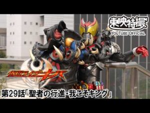 仮面ライダーキバ　第29話[公式]