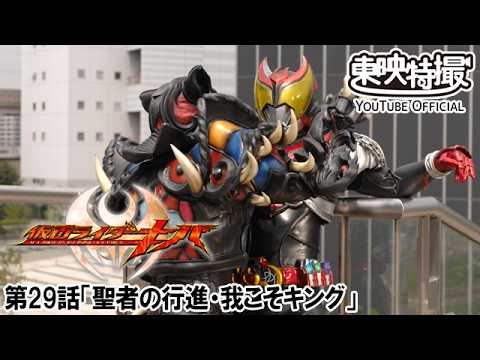 仮面ライダーキバ　第29話[公式]