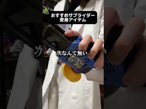 おすすめのサブライダー変身アイテム3選 #特撮 #仮面ライダー#特オタ