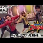 爆竜戦隊アバレンジャー　第23話[公式]