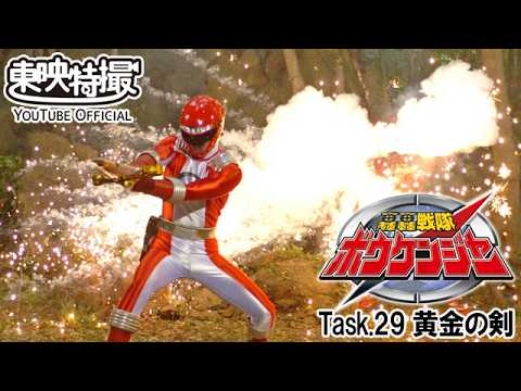 轟轟戦隊ボウケンジャー　第29話[公式]