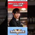 結局マスターは何者？！【特撮反応集】#スーパー戦隊 #特撮