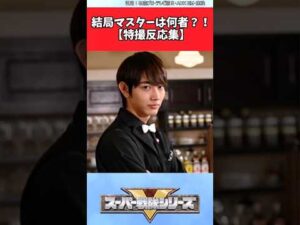 結局マスターは何者？！【特撮反応集】#スーパー戦隊 #特撮