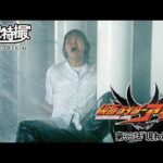 【アギト25周年記念】「仮面ライダーアギト」　第33話[公式]
