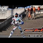仮面ライダーフォーゼ　第20話[公式]