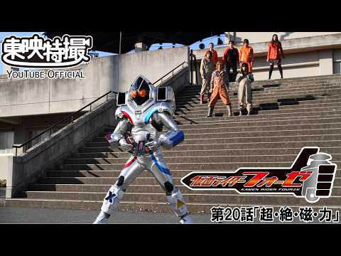 仮面ライダーフォーゼ　第20話[公式]
