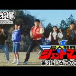 鳥人戦隊ジェットマン　第03話[公式]