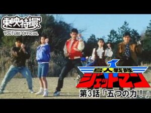 鳥人戦隊ジェットマン　第03話[公式]
