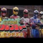 【架空昭和史】仁義戦隊ゴクレンジャー OP 「行くが!ゴクレンジャー!」(TVサイズ) #架空昭和史 #ai生成 #udiomusic