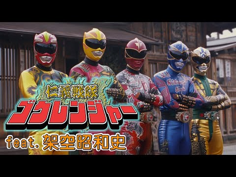 【架空昭和史】仁義戦隊ゴクレンジャー OP 「行くが!ゴクレンジャー!」(TVサイズ) #架空昭和史 #ai生成 #udiomusic