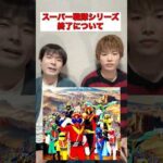 スーパー戦隊シリーズ終了について#スーパー戦隊#ショート#特撮#ゴジュウジャー#shorts