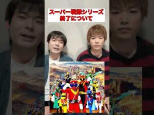 スーパー戦隊シリーズ終了について#スーパー戦隊#ショート#特撮#ゴジュウジャー#shorts