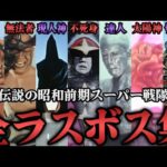 歴代スーパー戦隊ラスボス集【昭和前期】