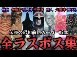 歴代スーパー戦隊ラスボス集【昭和前期】