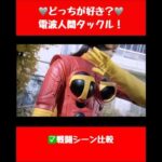 どっちが好き？電波人間タックル！ #仮面ライダー #特撮 #kamenrider #電波人間タックル　#tokusatsu #sentai #supersentaiseries #heroine