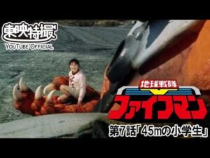 地球戦隊ファイブマン　第07話[公式]