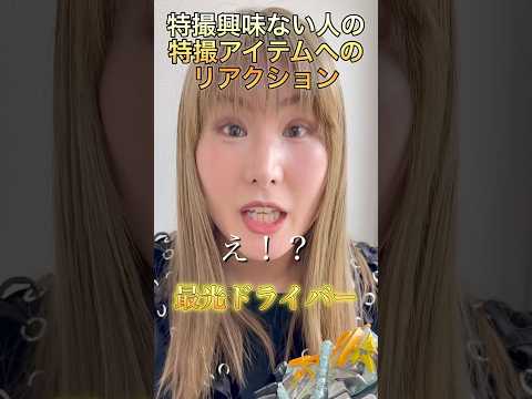 特撮興味ない人に特撮アイテムを紹介してみたら... #shorts #特撮