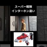 スーパー戦隊インターホン違いpart2#特撮#スーパー戦隊#ネタ#tokusatsu#shorts