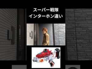 スーパー戦隊インターホン違いpart2#特撮#スーパー戦隊#ネタ#tokusatsu#shorts