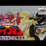 地球戦隊ファイブマン　第17話[公式]