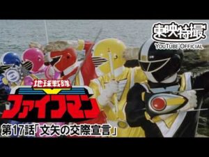 地球戦隊ファイブマン　第17話[公式]