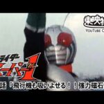 仮面ライダースーパー１　第25話[公式]
