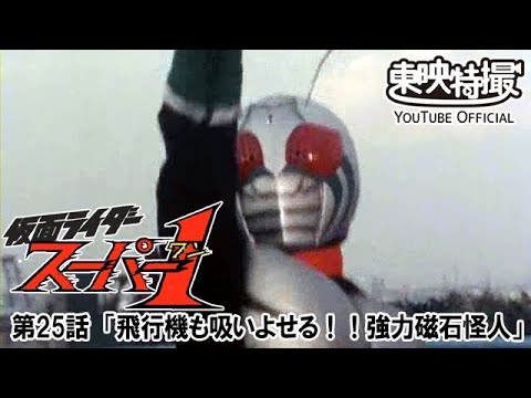 仮面ライダースーパー１　第25話[公式]