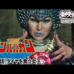 太陽戦隊サンバルカン　第12話[公式]