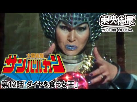 太陽戦隊サンバルカン　第12話[公式]