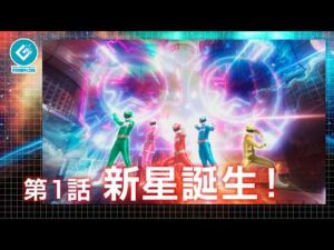 『新星戦隊リュウセイジャー（New Star Unit Ryuseijer）』 - 第1話 「新星誕生！」