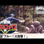 大戦隊ゴーグルファイブ　第31話[公式]