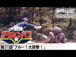 大戦隊ゴーグルファイブ　第31話[公式]