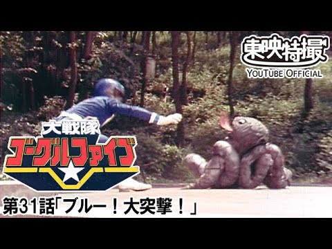 大戦隊ゴーグルファイブ　第31話[公式]