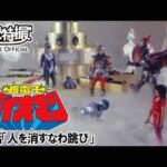 超電子バイオマン　第09話[公式]