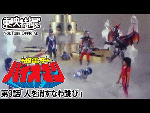 超電子バイオマン　第09話[公式]