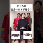 どっちの変身ベルトが好き？？#仮面ライダー#特撮#kamenrider#shorts