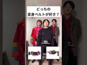 どっちの変身ベルトが好き？？#仮面ライダー#特撮#kamenrider#shorts