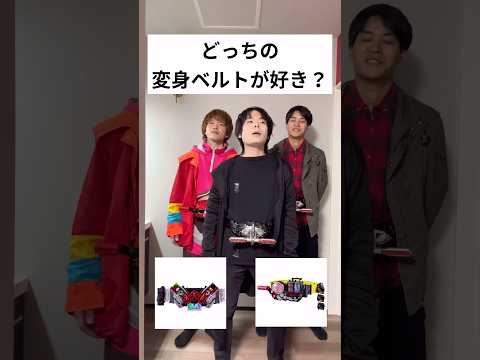 どっちの変身ベルトが好き？？#仮面ライダー#特撮#kamenrider#shorts