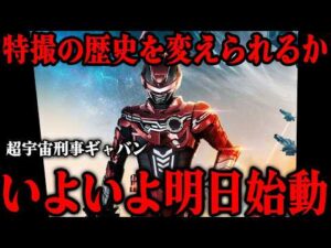 明日スタートの「超宇宙刑事ギャバン インフィニティ」が特撮界に与える衝撃…「仮面ライダー」「スーパー戦隊」に並ぶ第３のヒーローを確立させる意欲作…第1話のあらすじから最新情報まで徹底解説