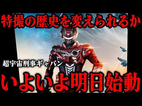 明日スタートの「超宇宙刑事ギャバン インフィニティ」が特撮界に与える衝撃…「仮面ライダー」「スーパー戦隊」に並ぶ第3のヒーローを確立させる意欲作…第1話のあらすじから最新情報まで徹底解説