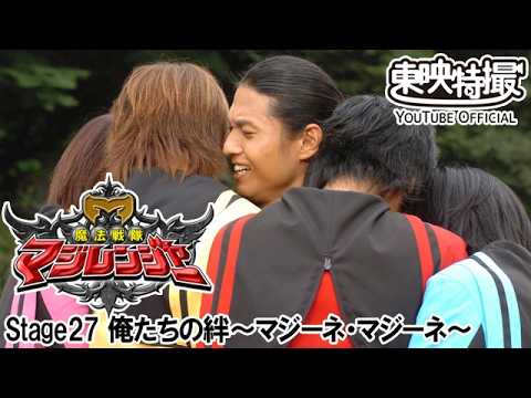魔法戦隊マジレンジャー　第27話[公式]