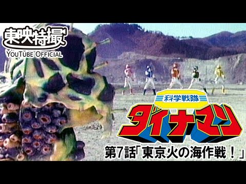 科学戦隊ダイナマン　第07話[公式]