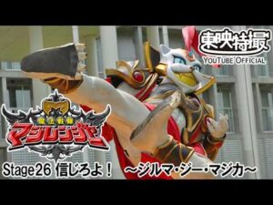 魔法戦隊マジレンジャー　第26話[公式]