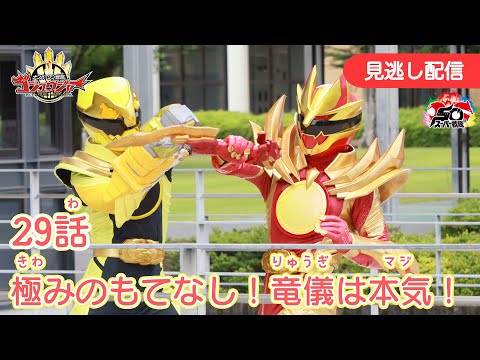 みのがしはいしん【ナンバーワン戦隊ゴジュウジャー】 『29わ　きわみのもてなし！りゅうぎはマジ！』[公式]