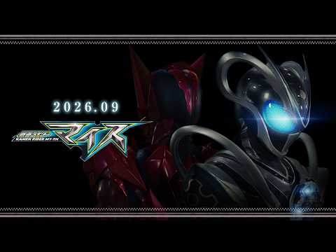 「仮面ライダーマイス」神速ティザー!|2026年9月放送スタート!